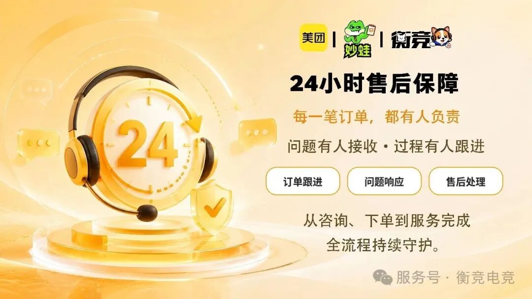 美团 × 妙蛙 × 衡竞 · 24小时售后保障